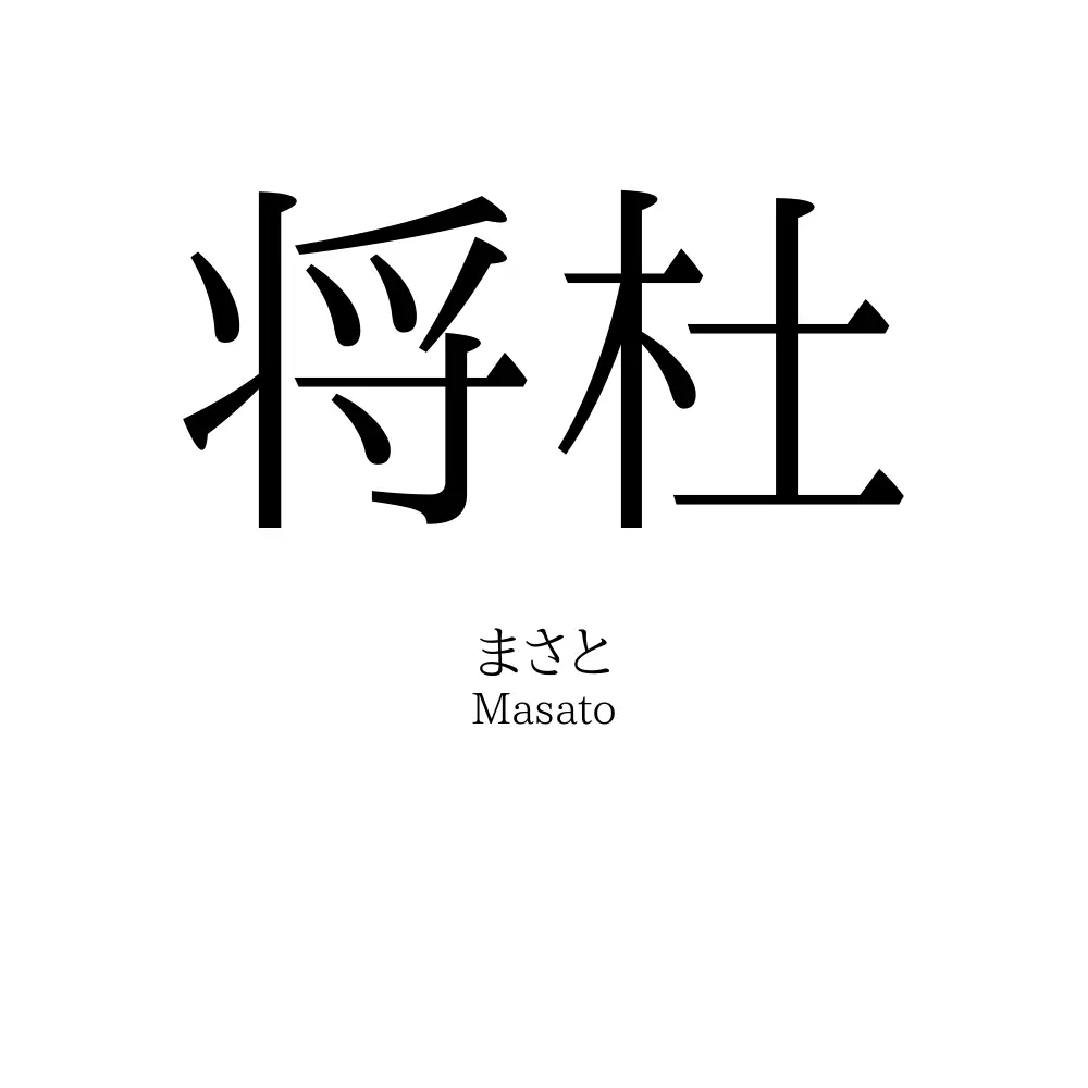 将杜