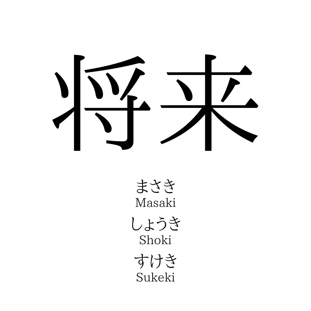 将来