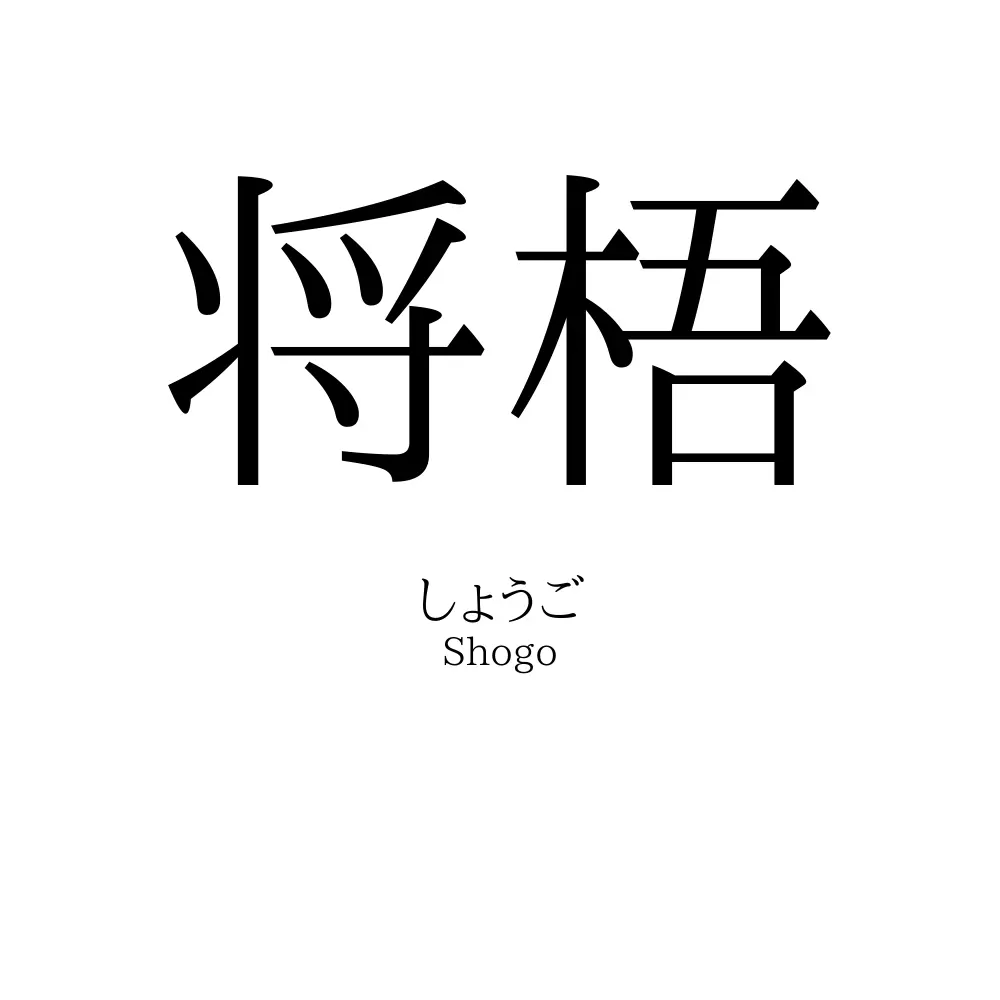 将梧