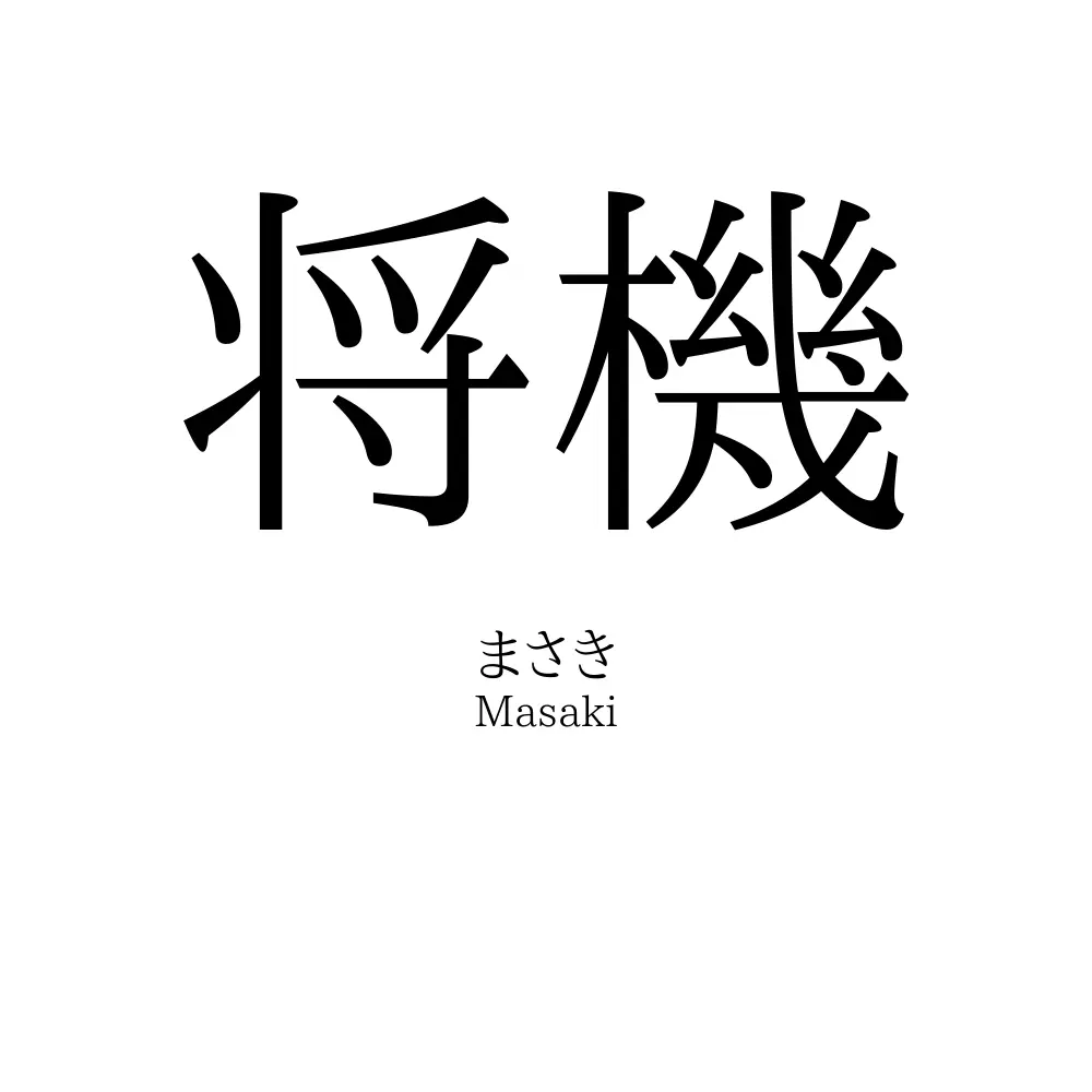 将機