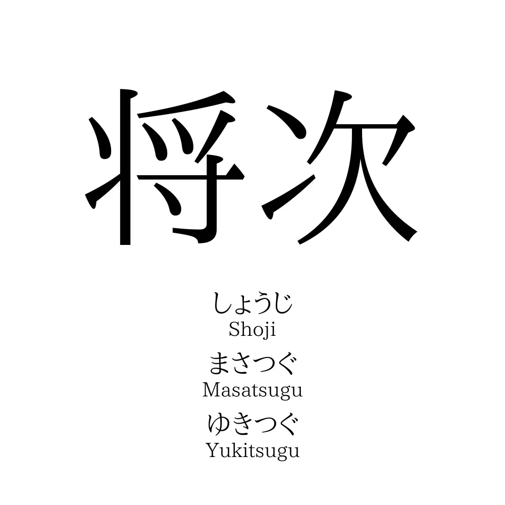 将次