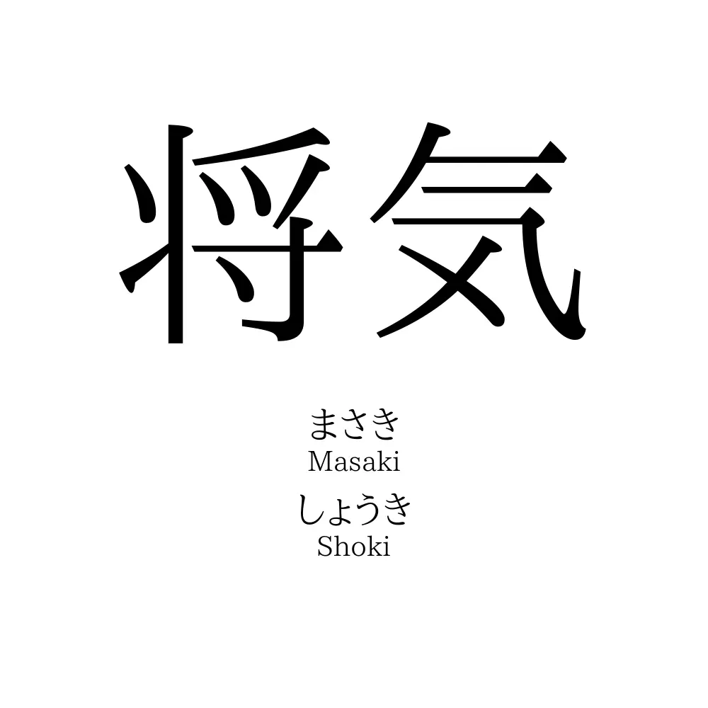 将気
