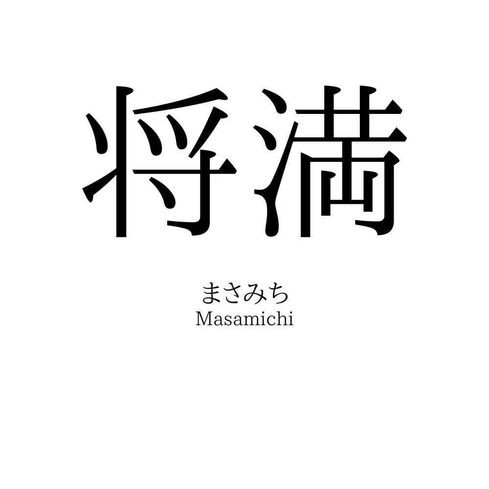 将満