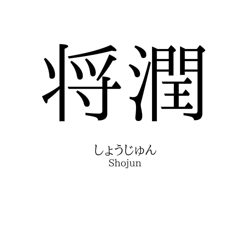 将潤