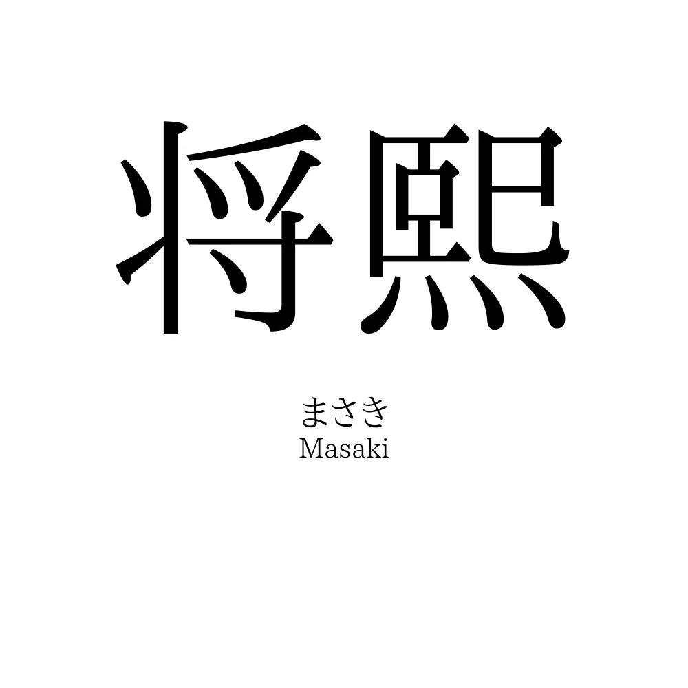 将熙