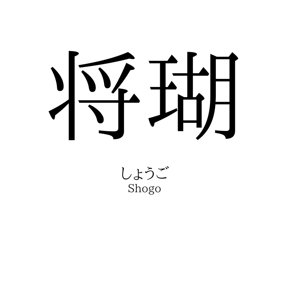 将瑚