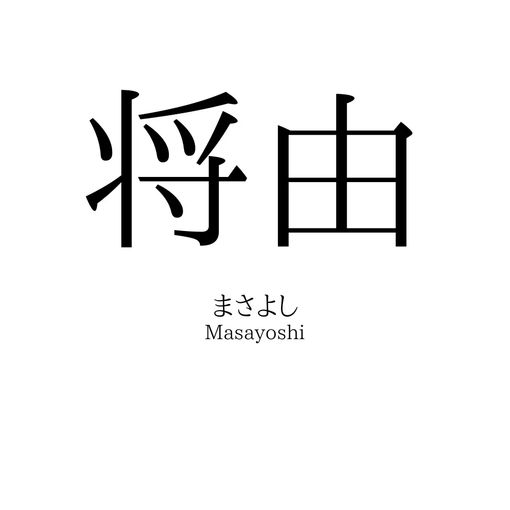 将由