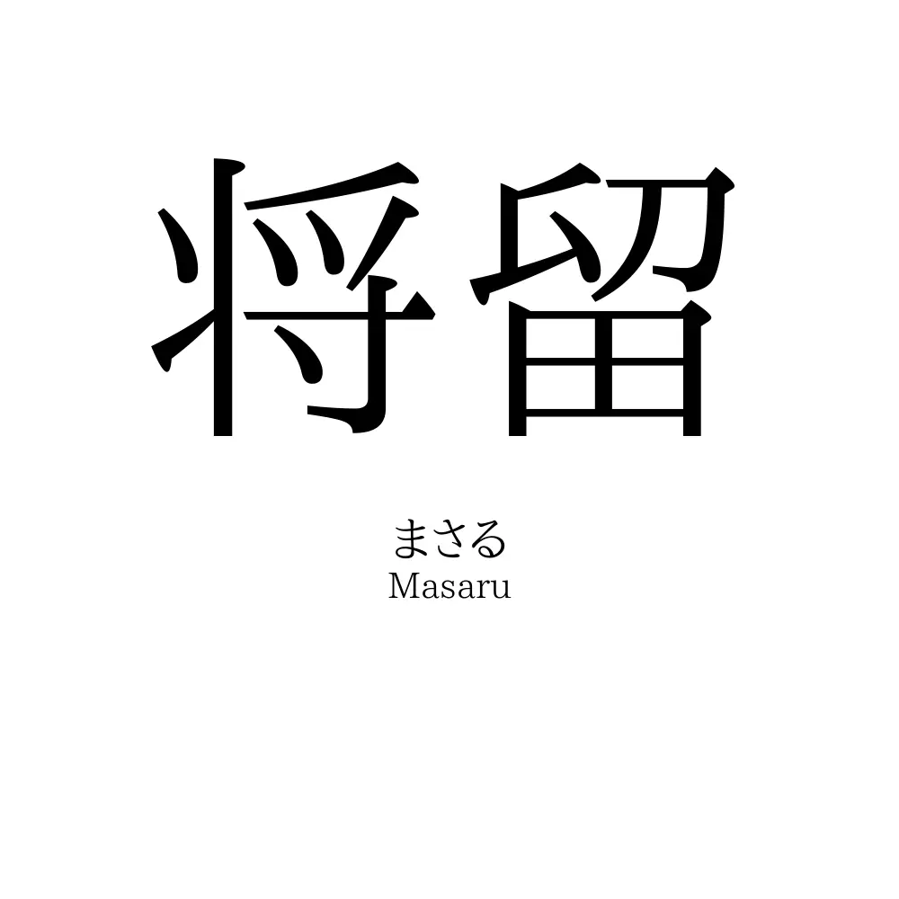将留