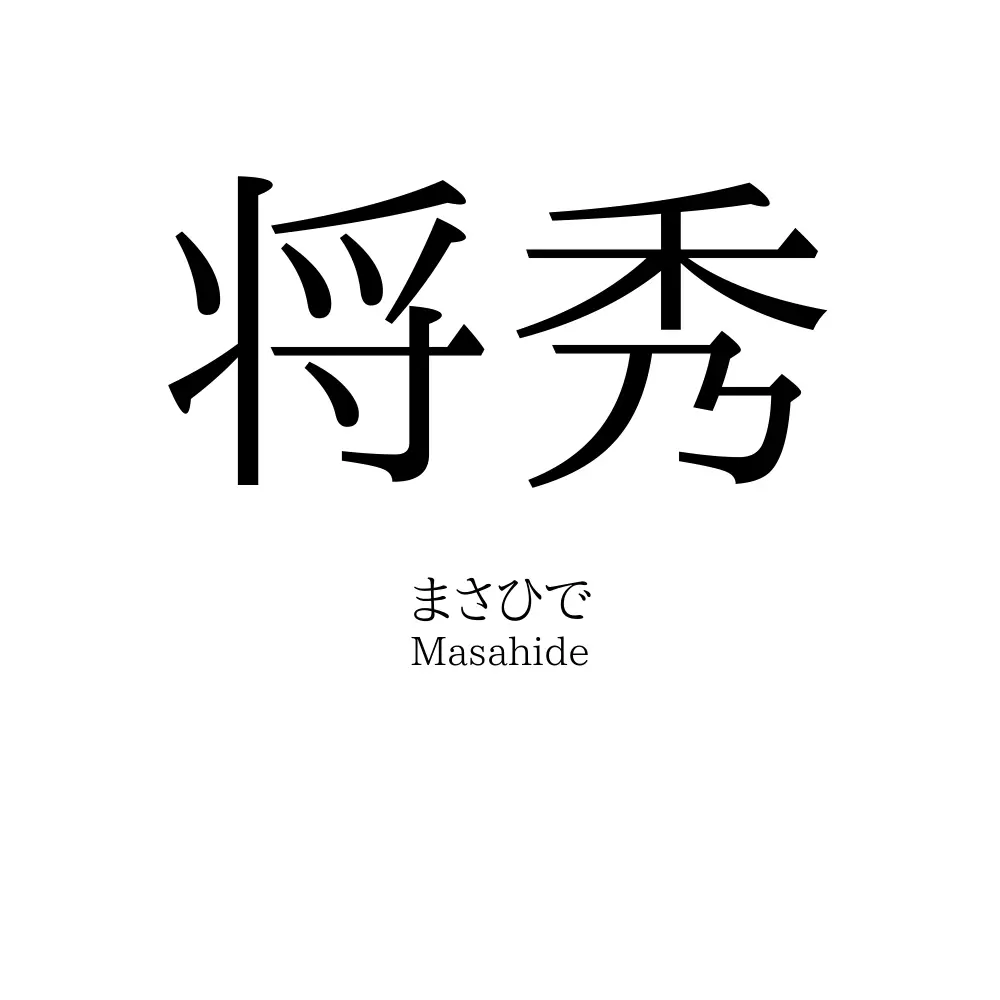 将秀