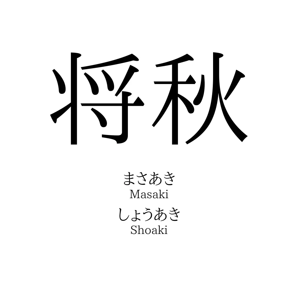 将秋