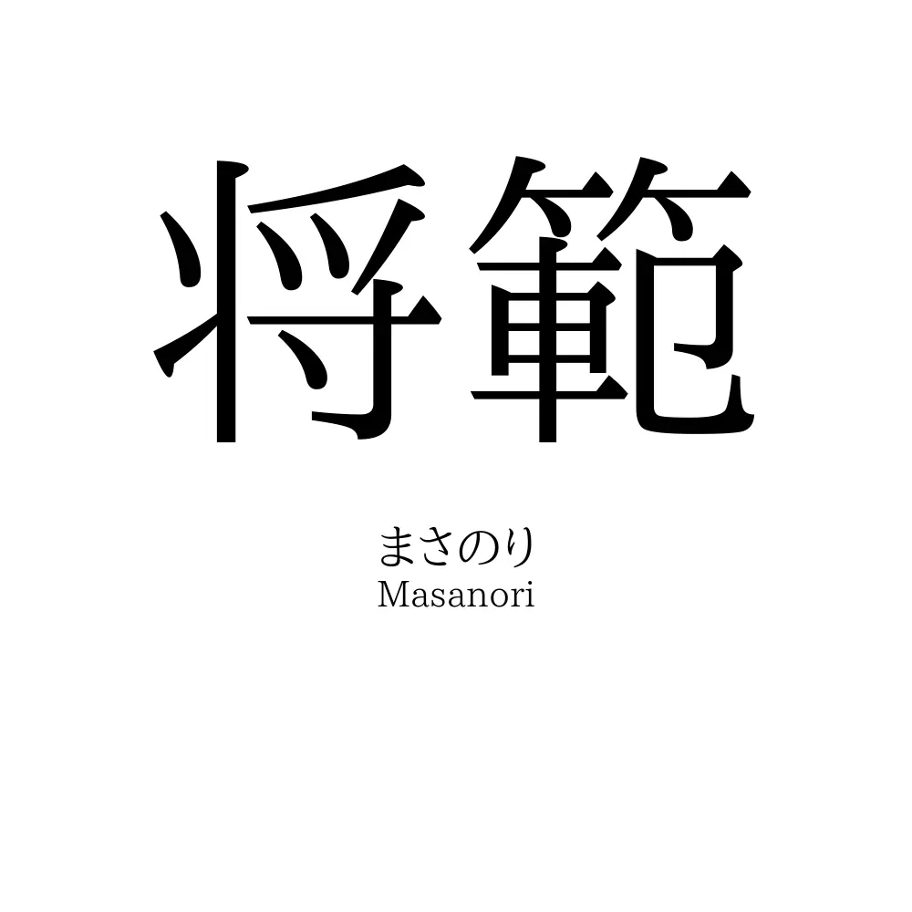 将範