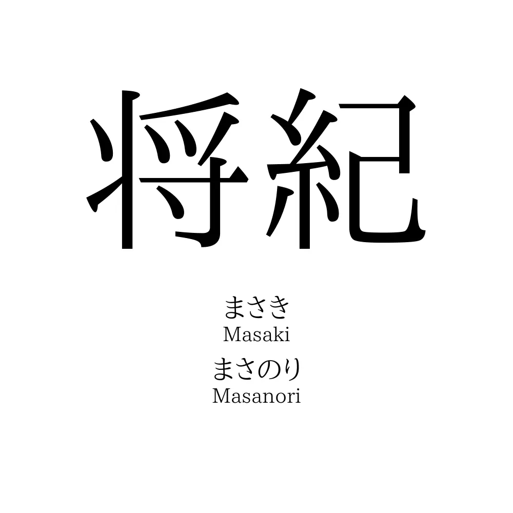 将紀