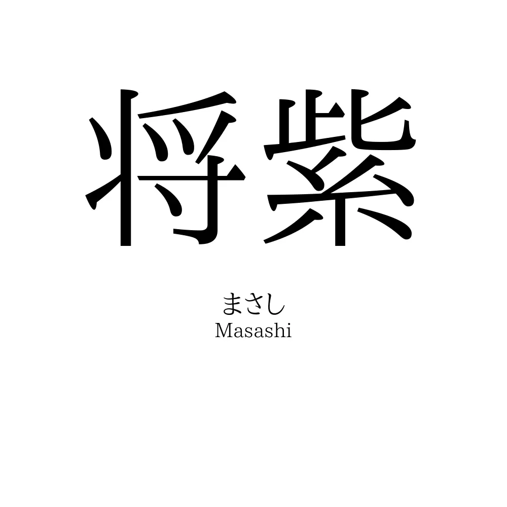 将紫