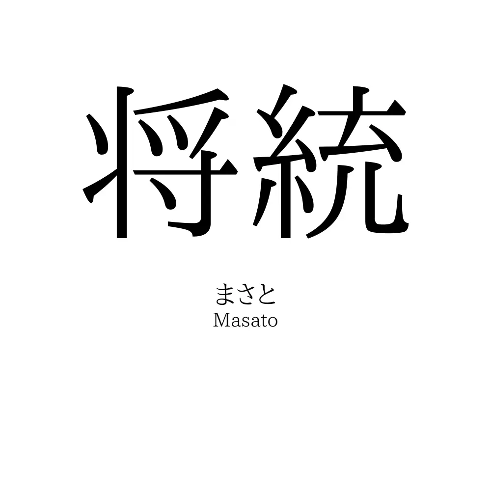 将統