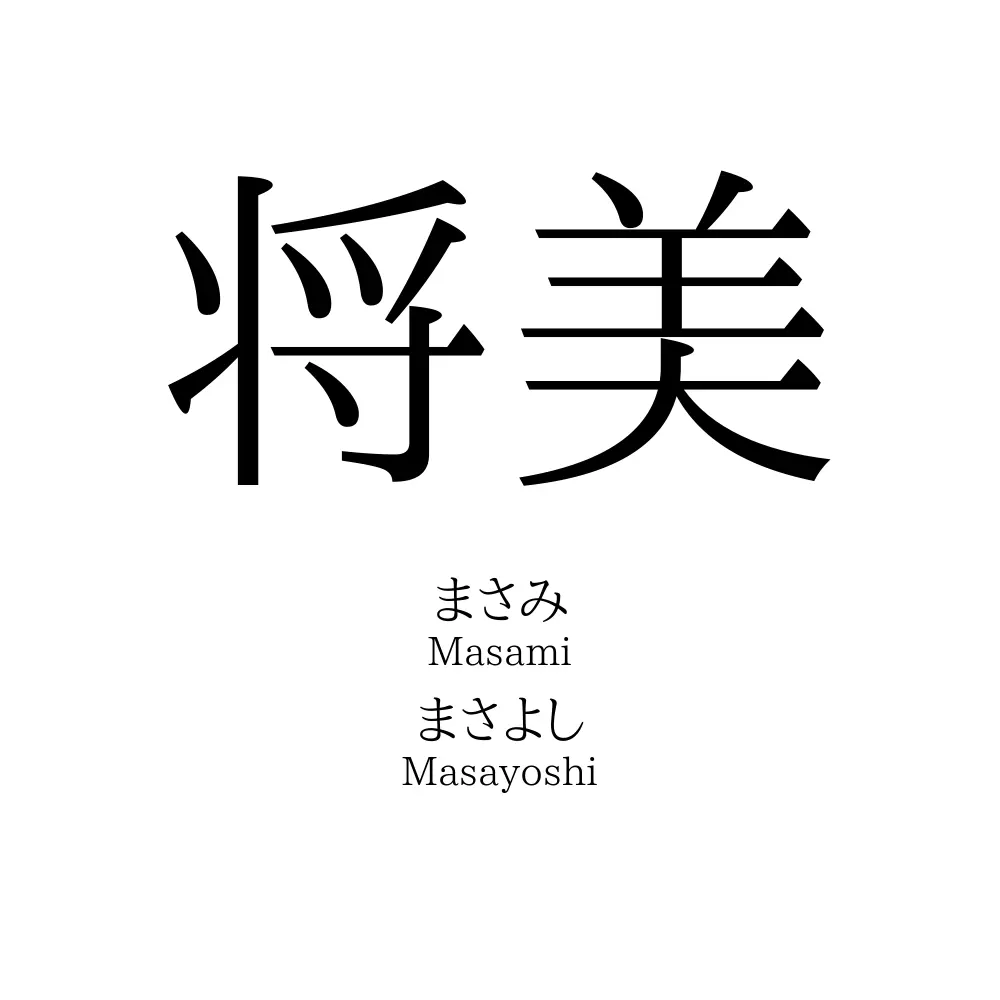 将美