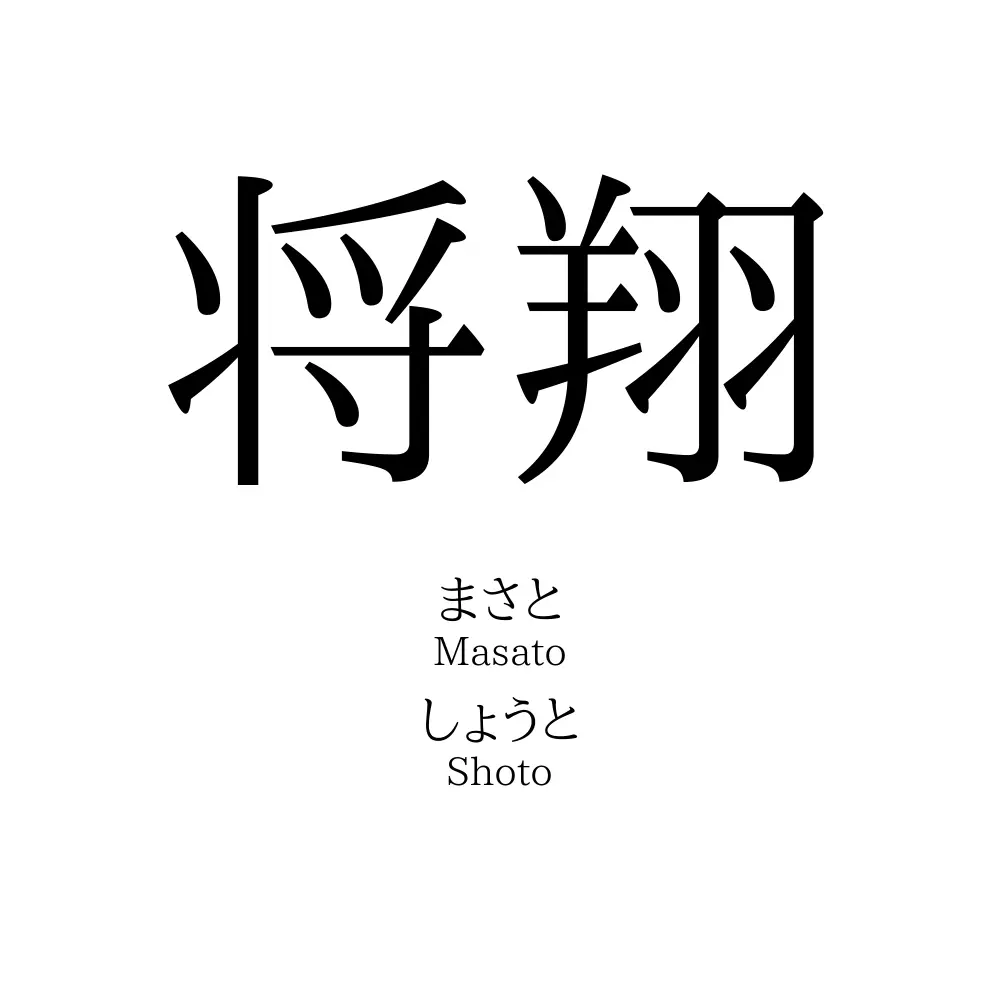 将翔