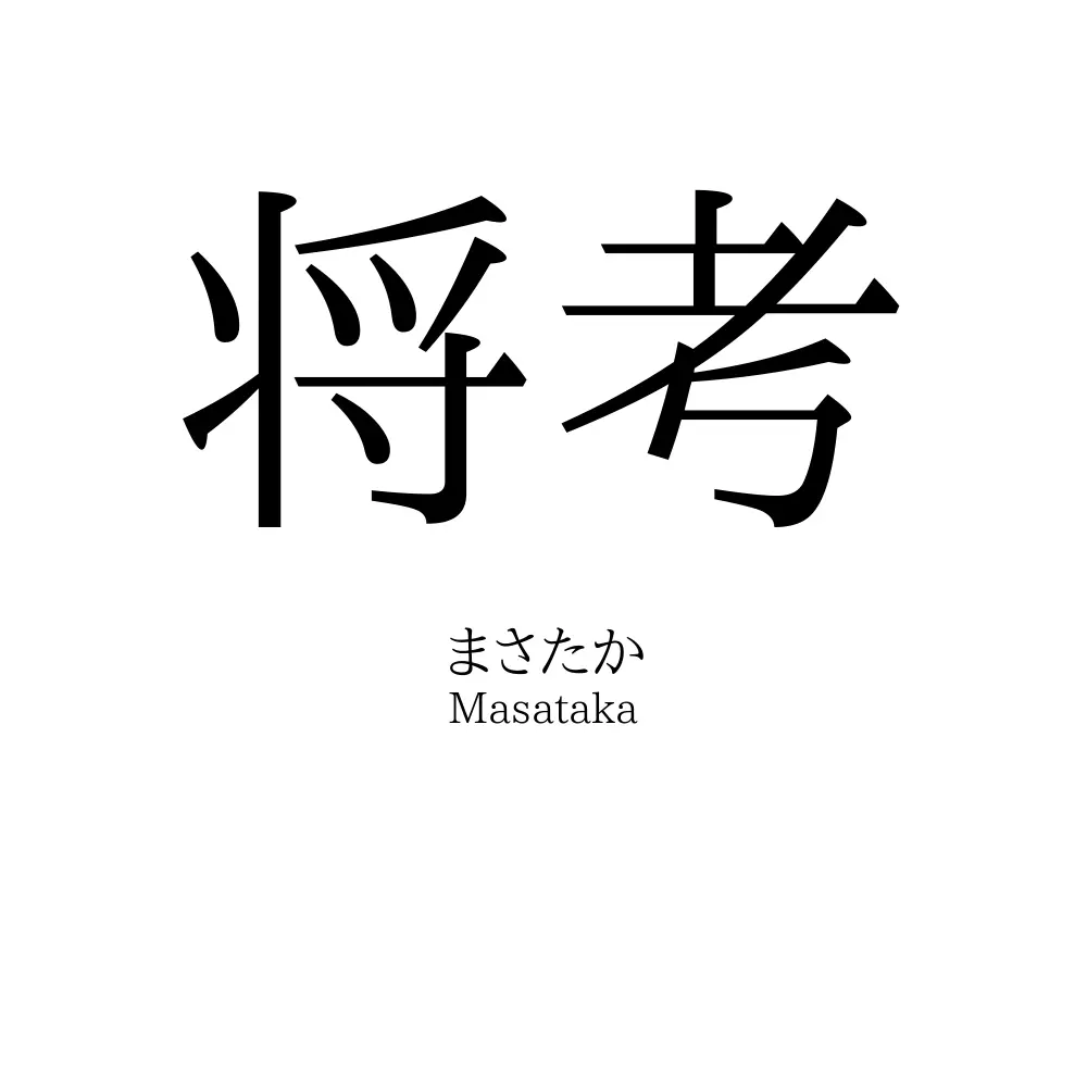 将考