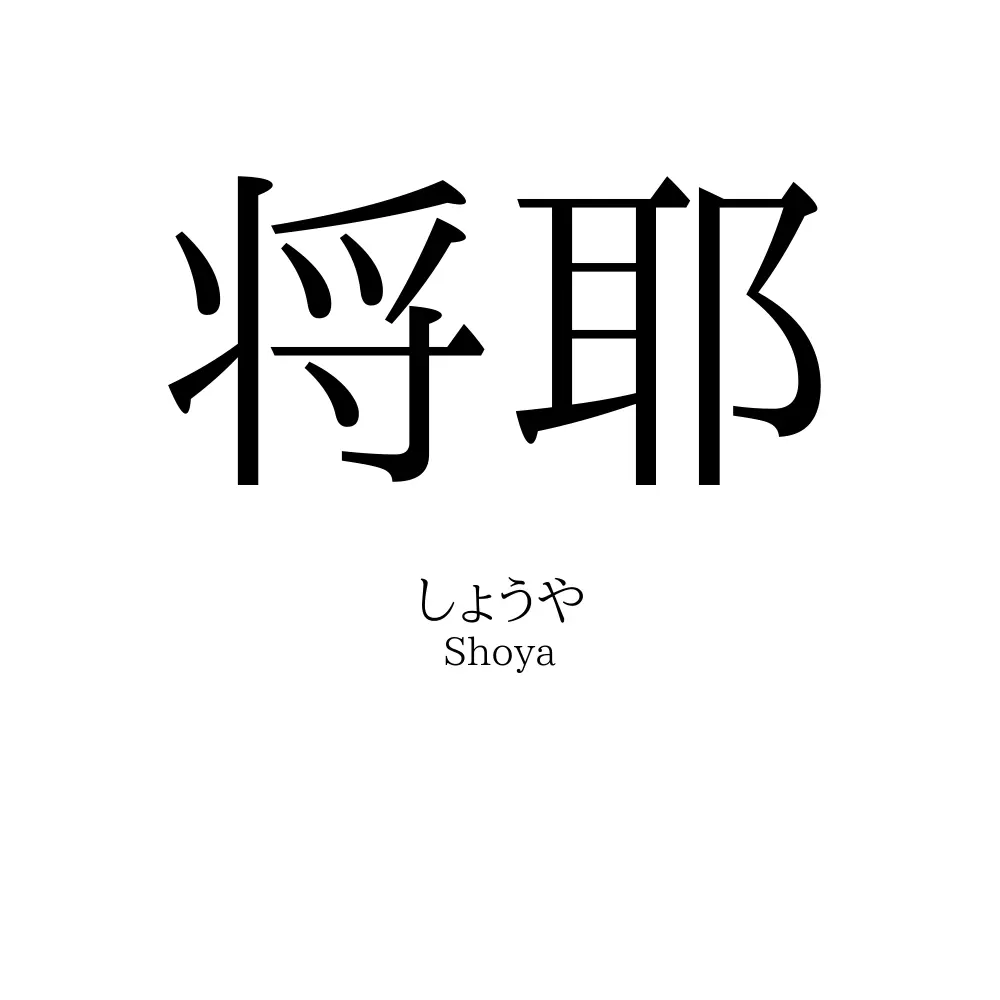 将耶