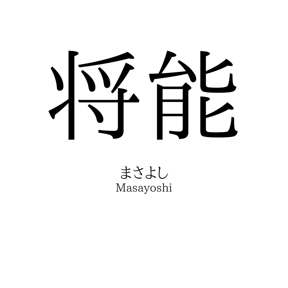 将能