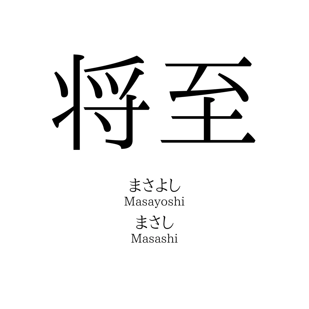 将至