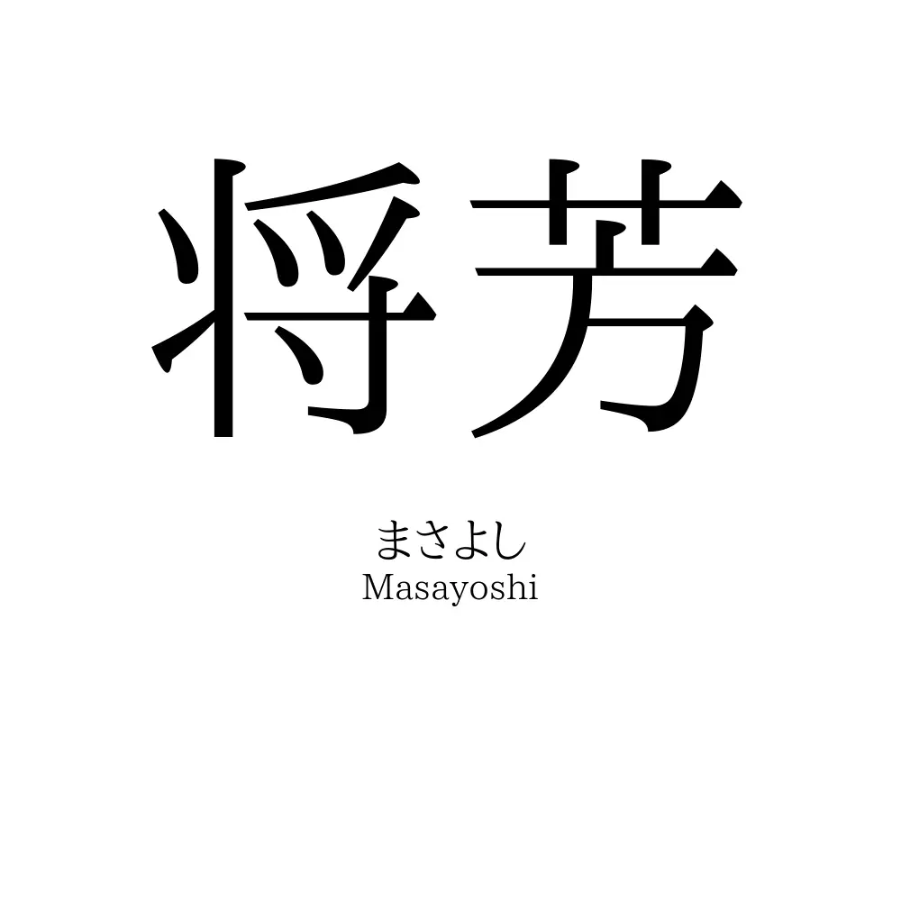 将芳