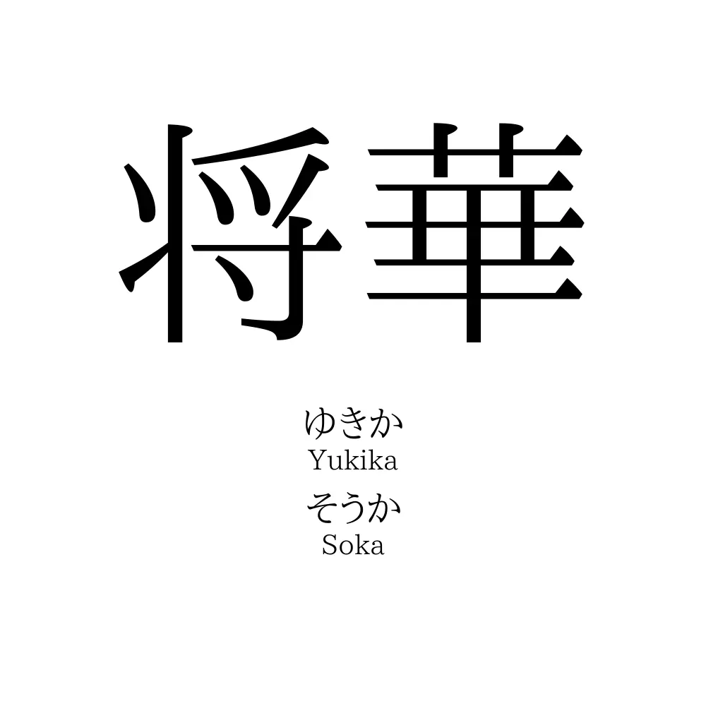 将華