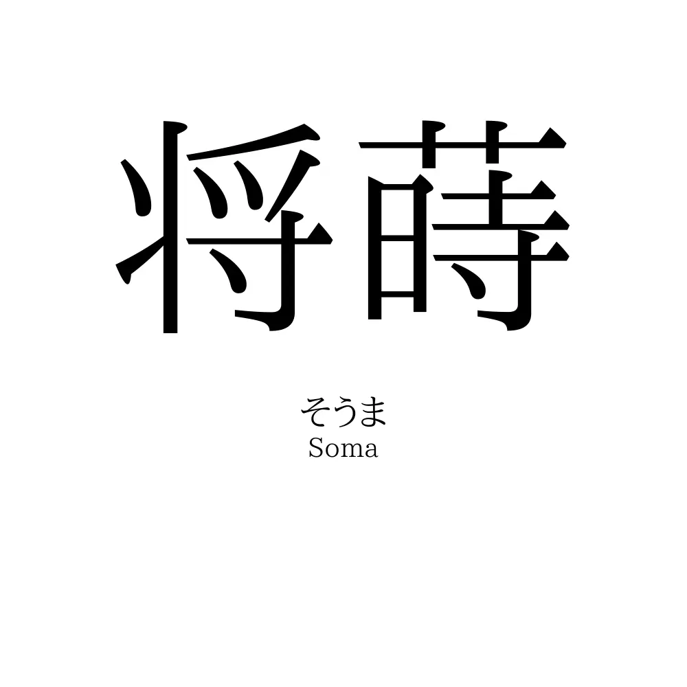 将蒔