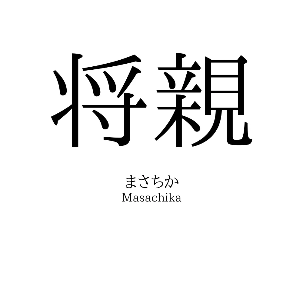 将親