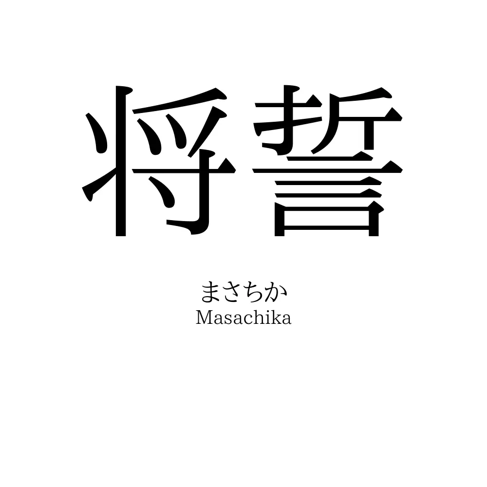 将誓