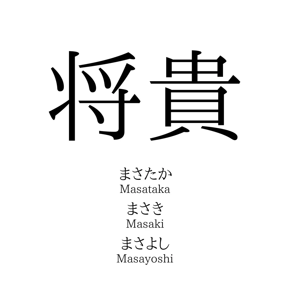 将貴