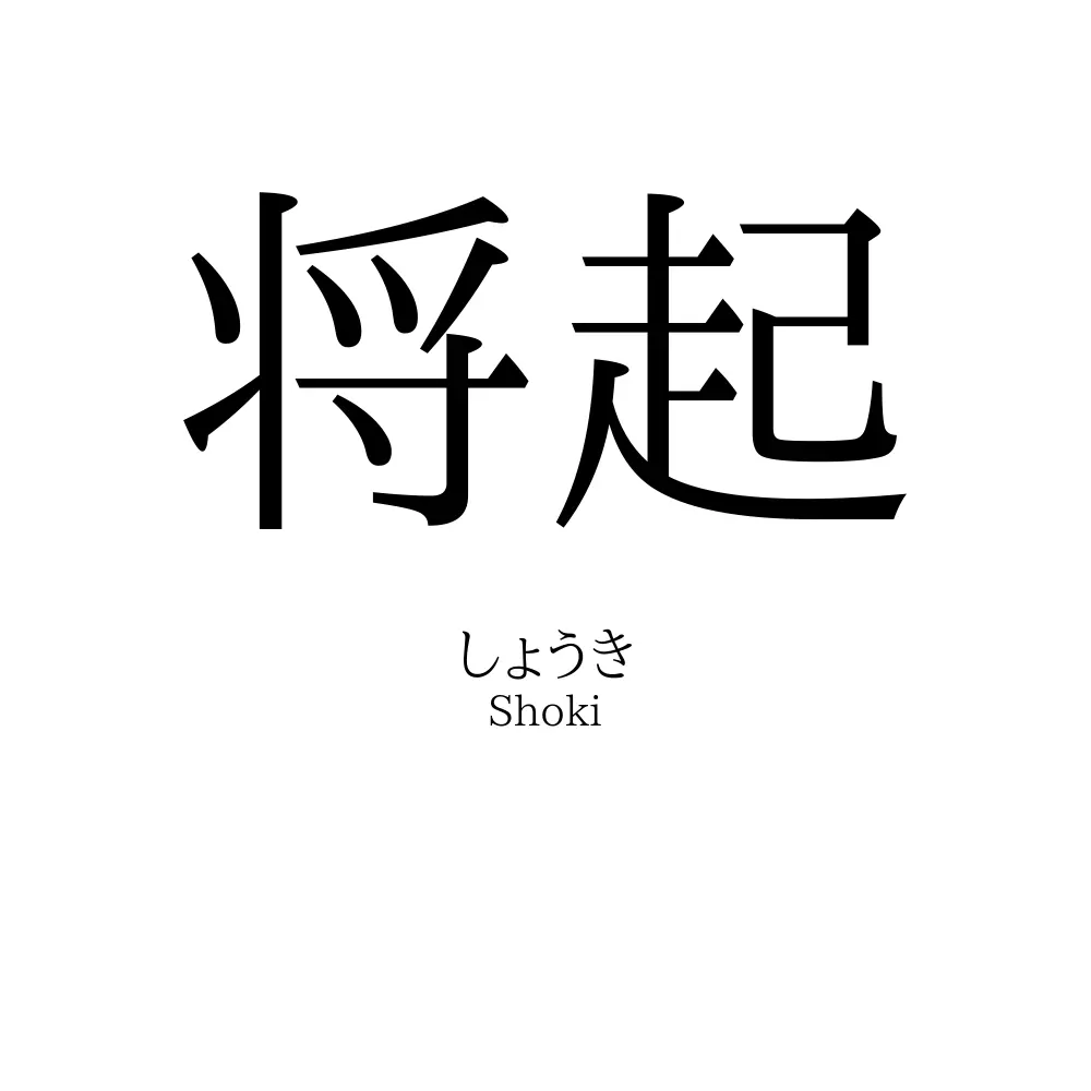 将起