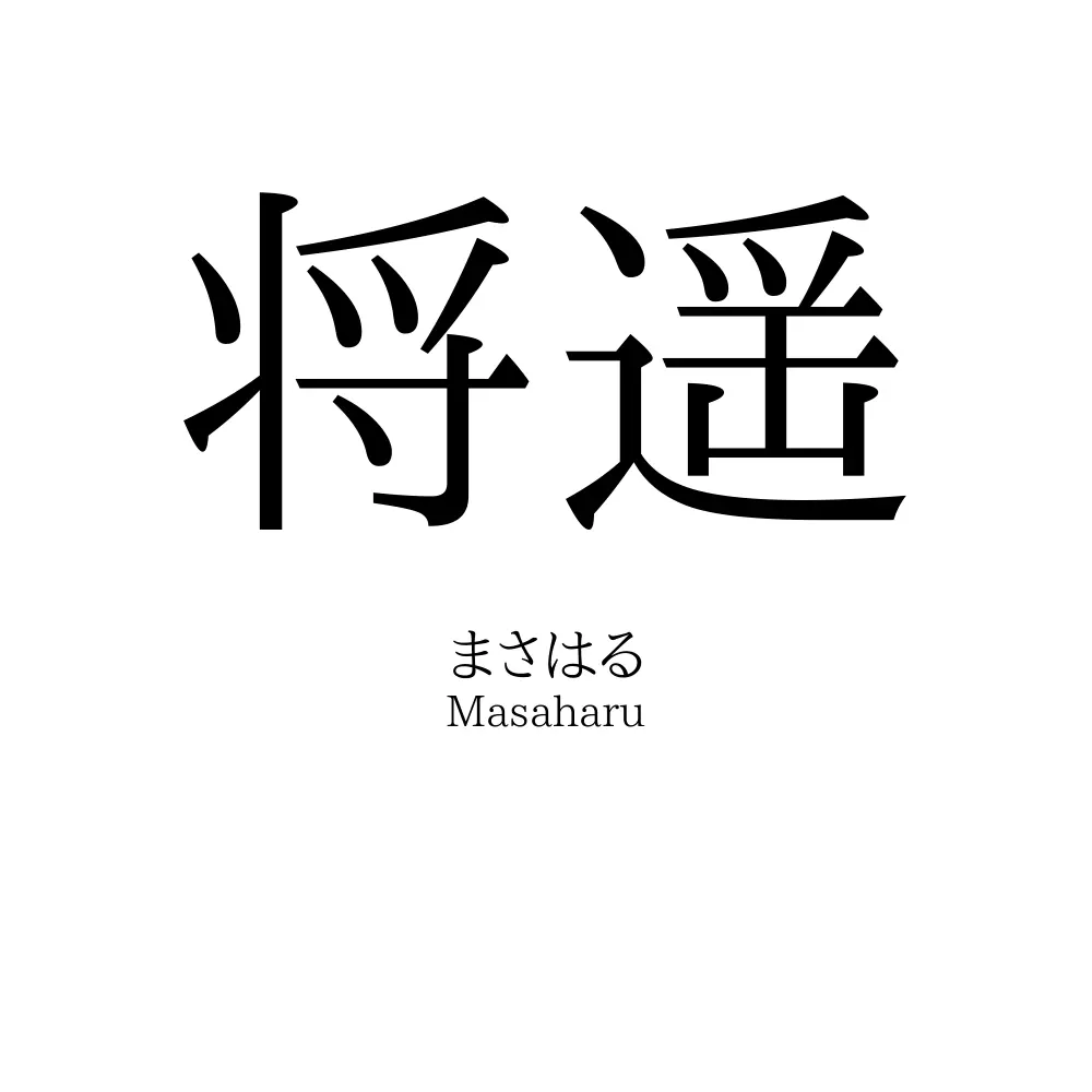 将遥