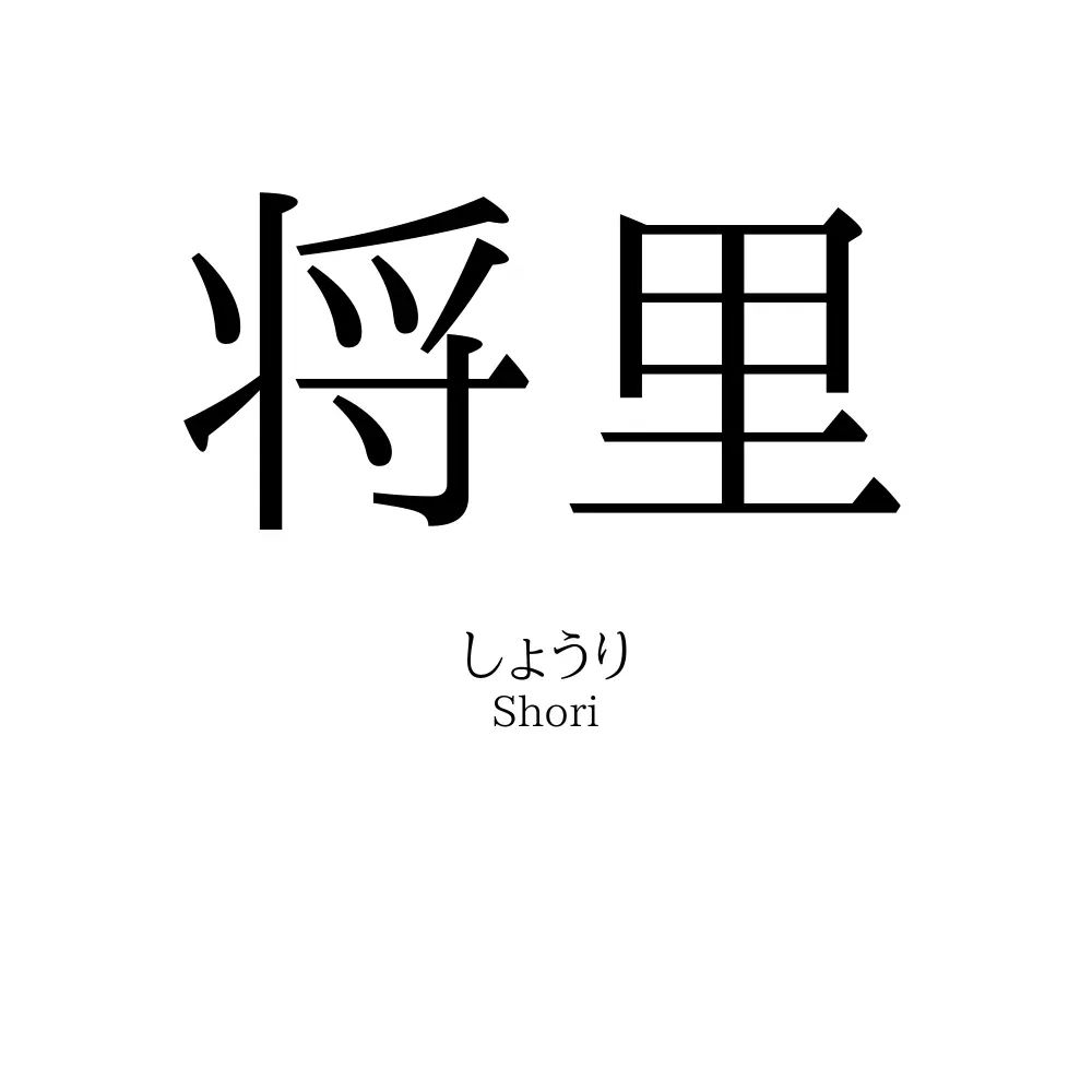 将里