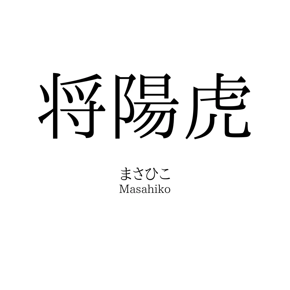 将陽虎