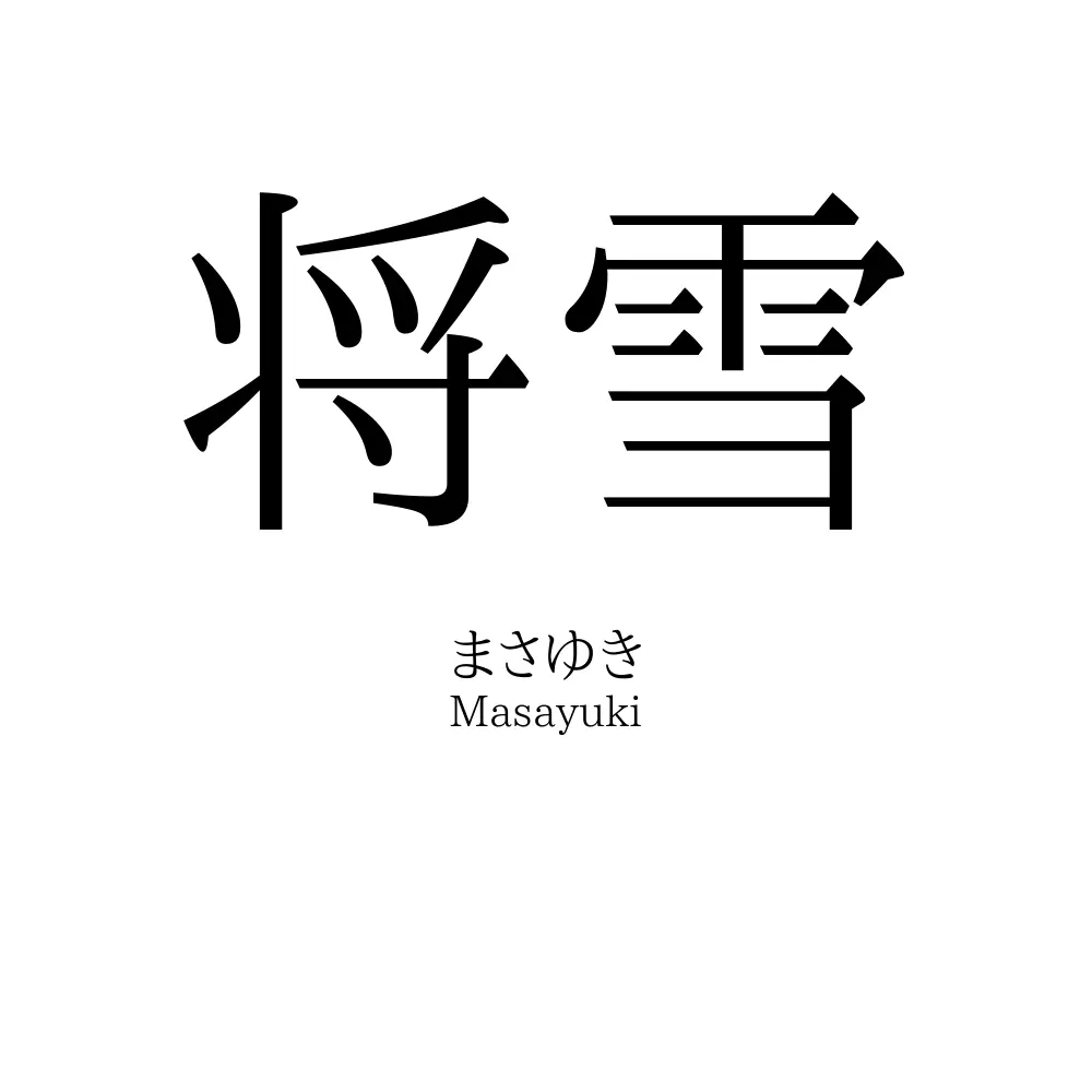 将雪