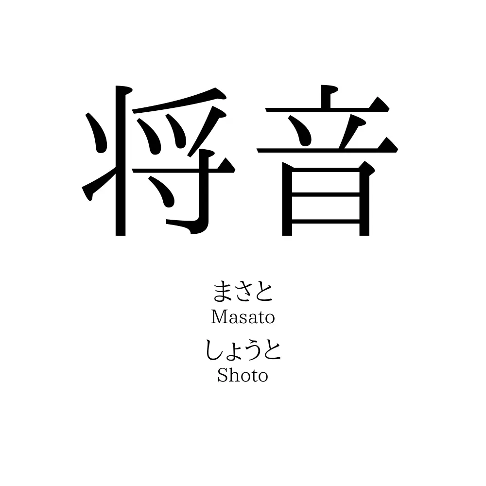 将音