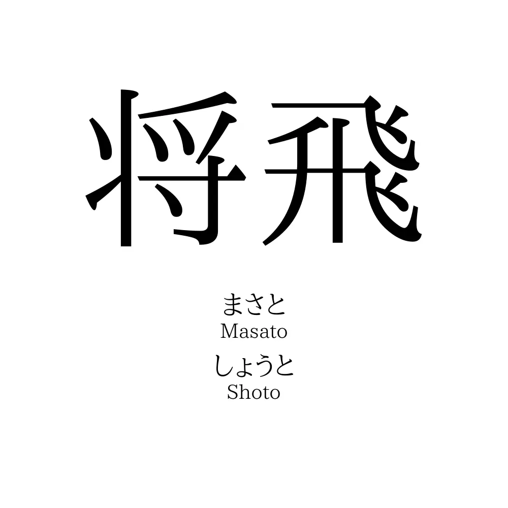 将飛