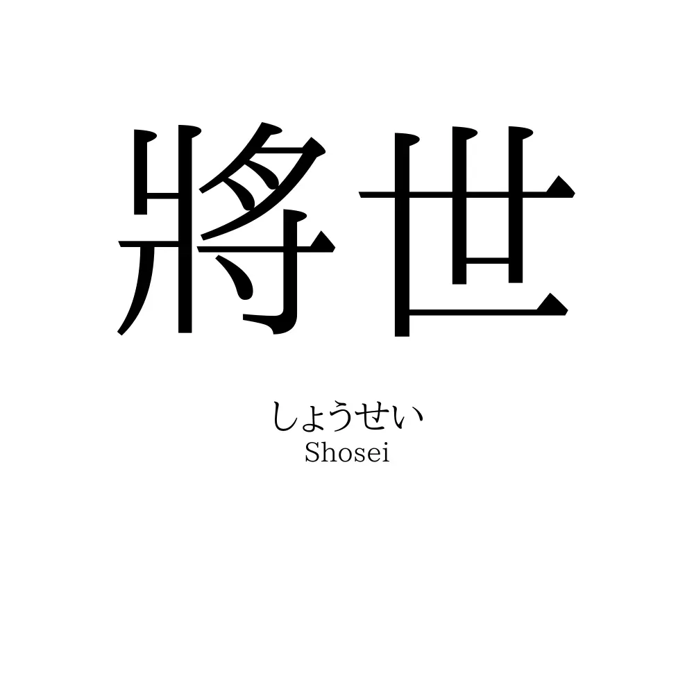 將世