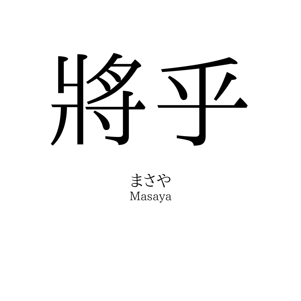 將乎