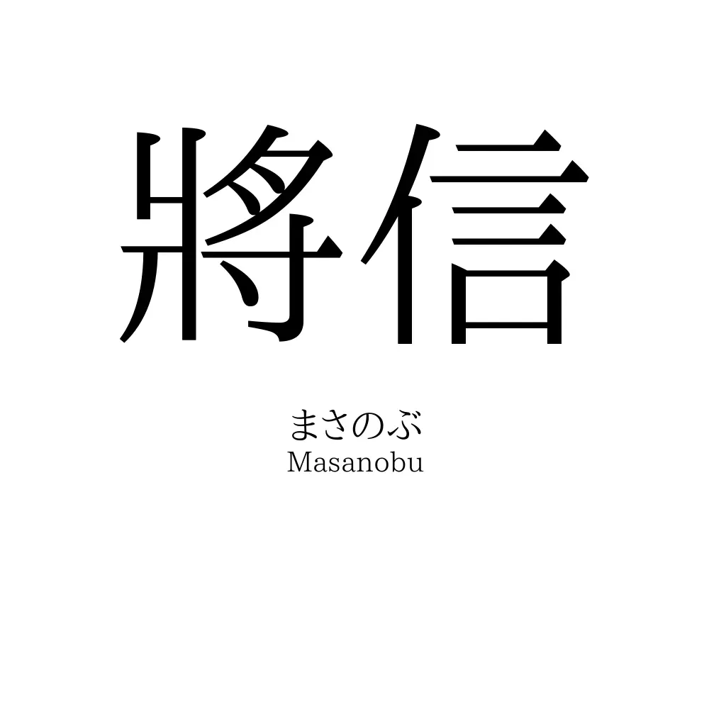 將信