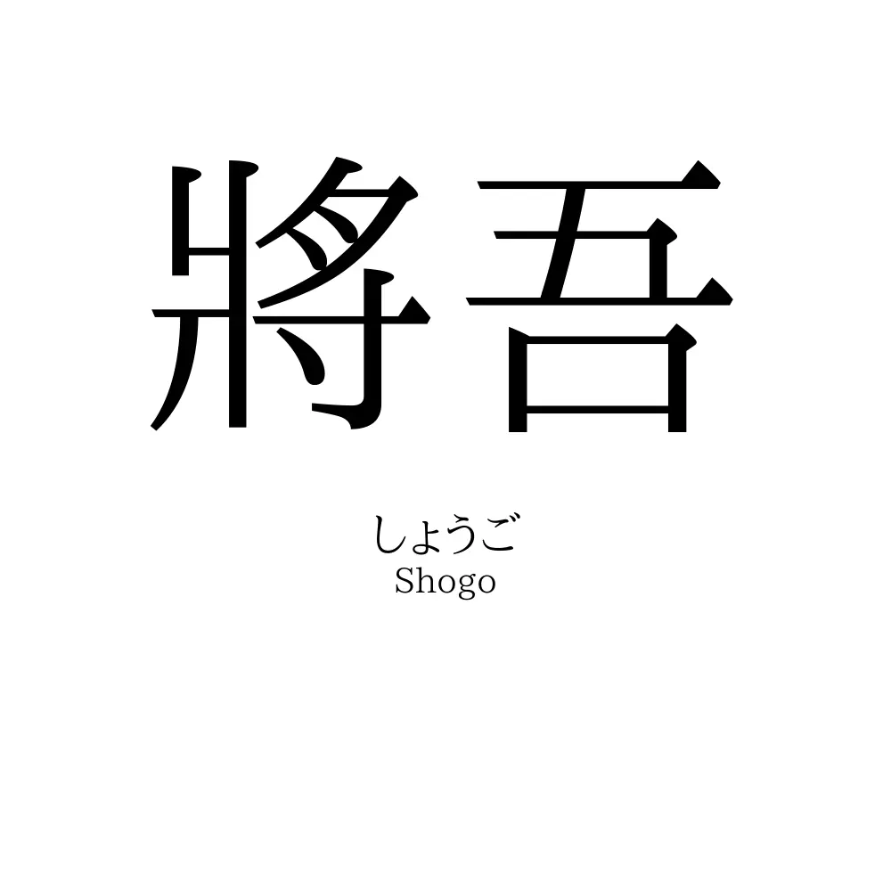 將吾