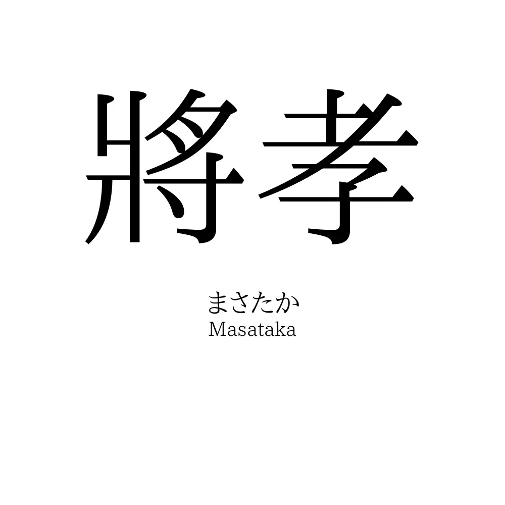將孝