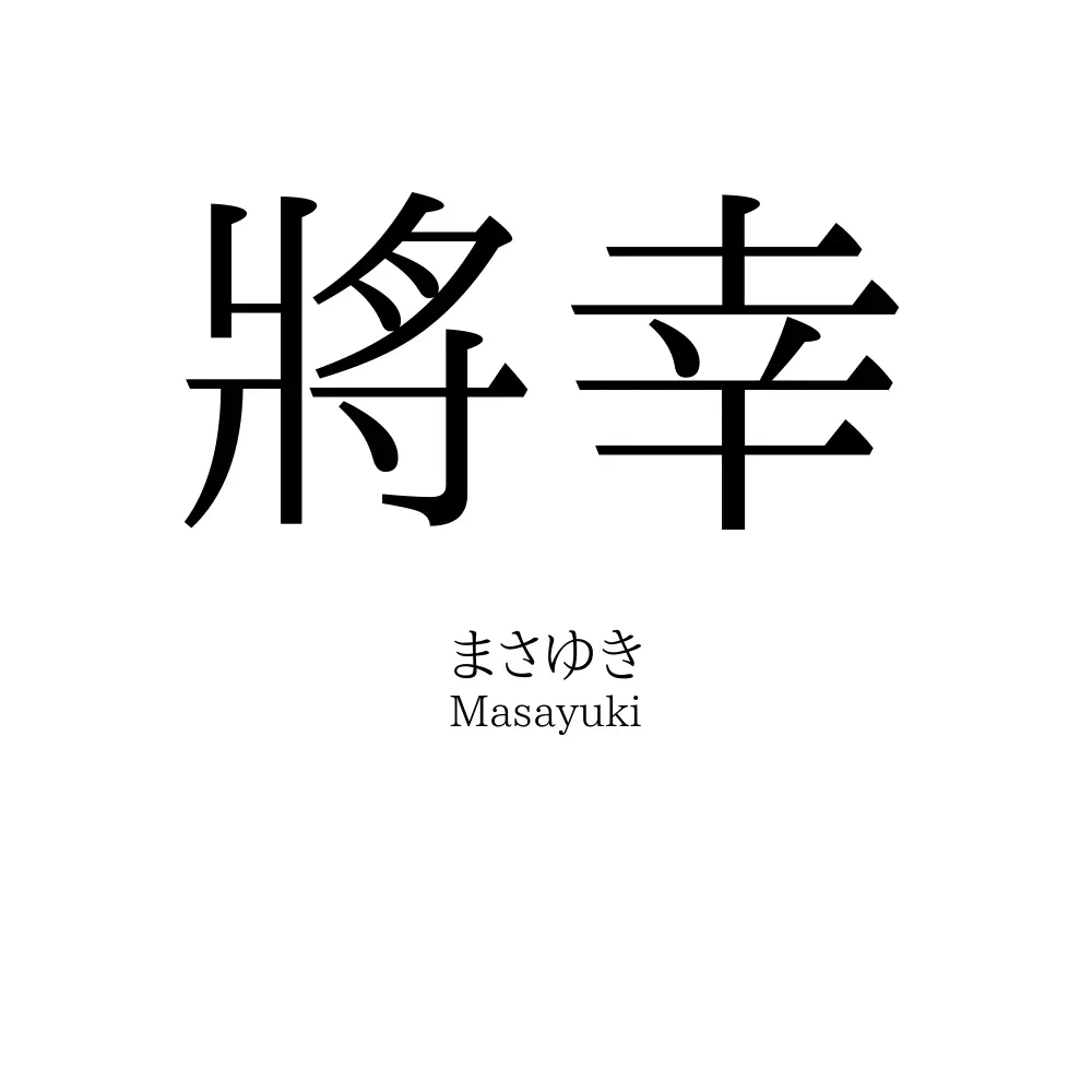 將幸