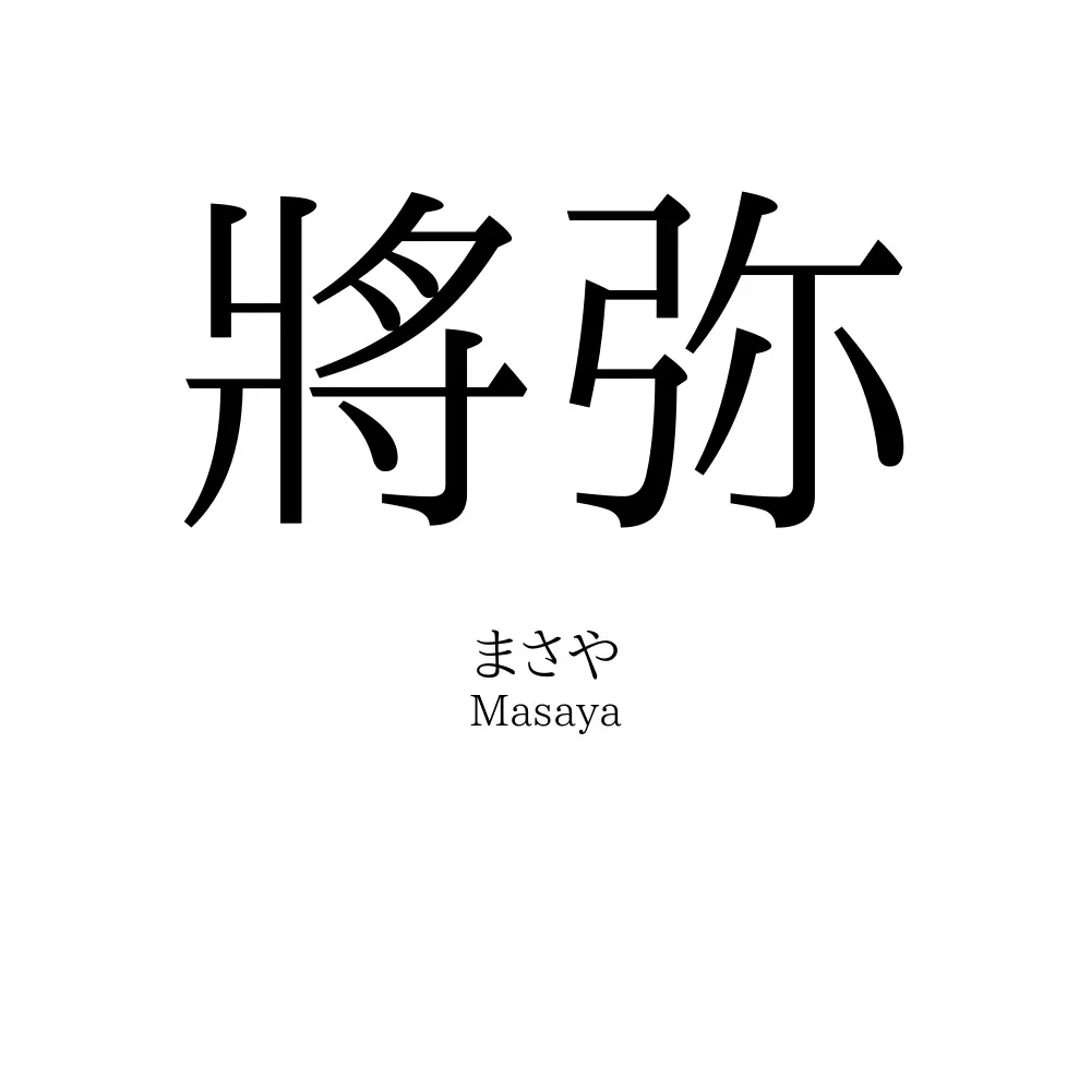 將弥