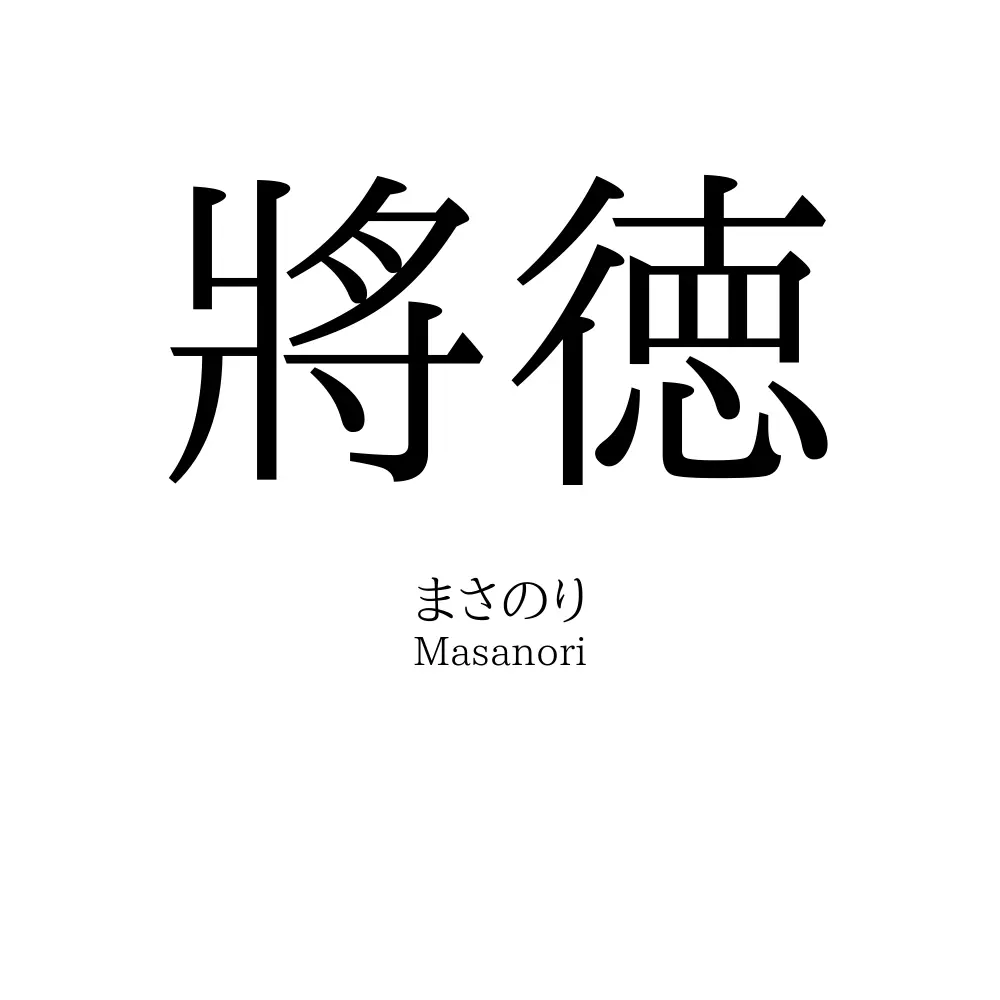 將徳