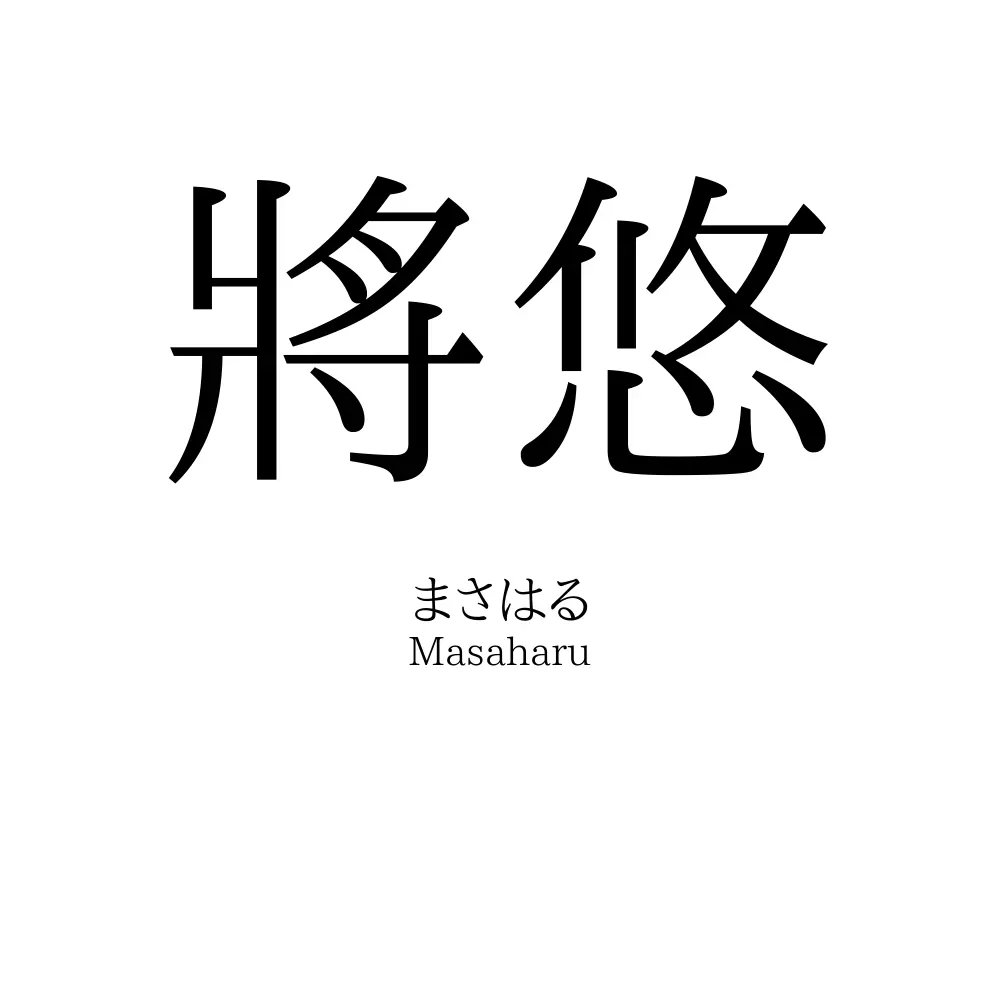 將悠