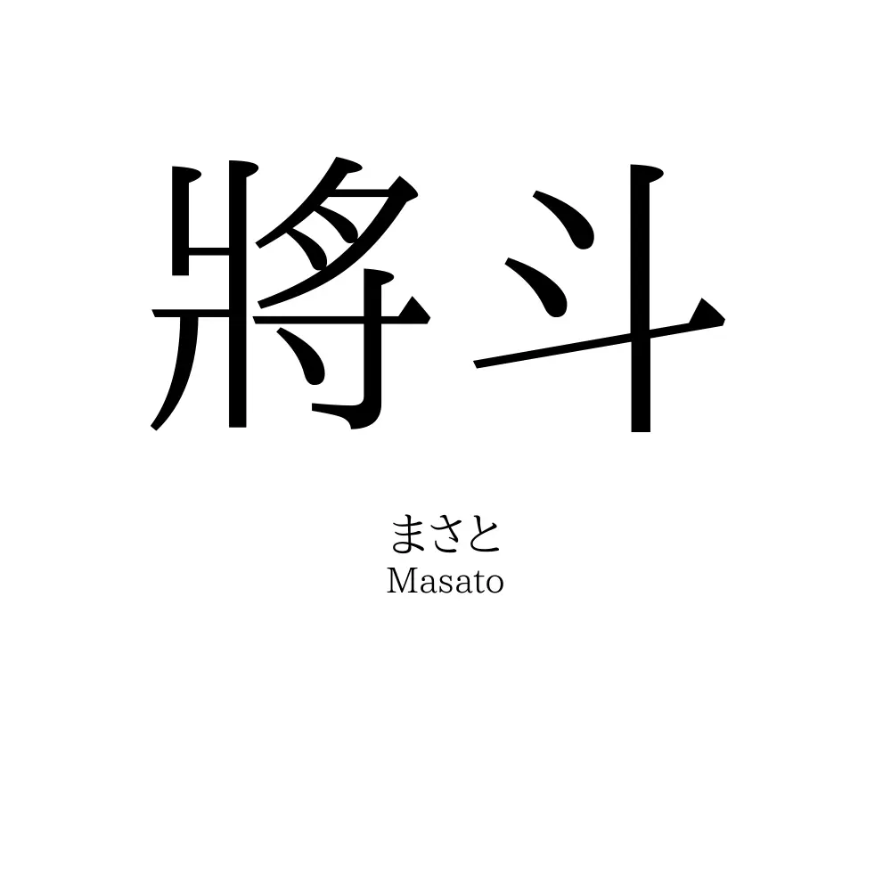 將斗