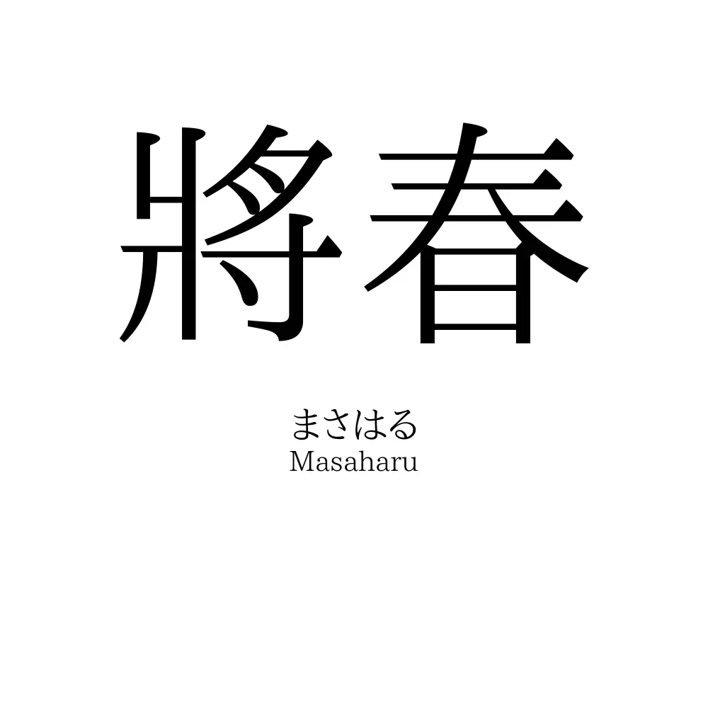 將春