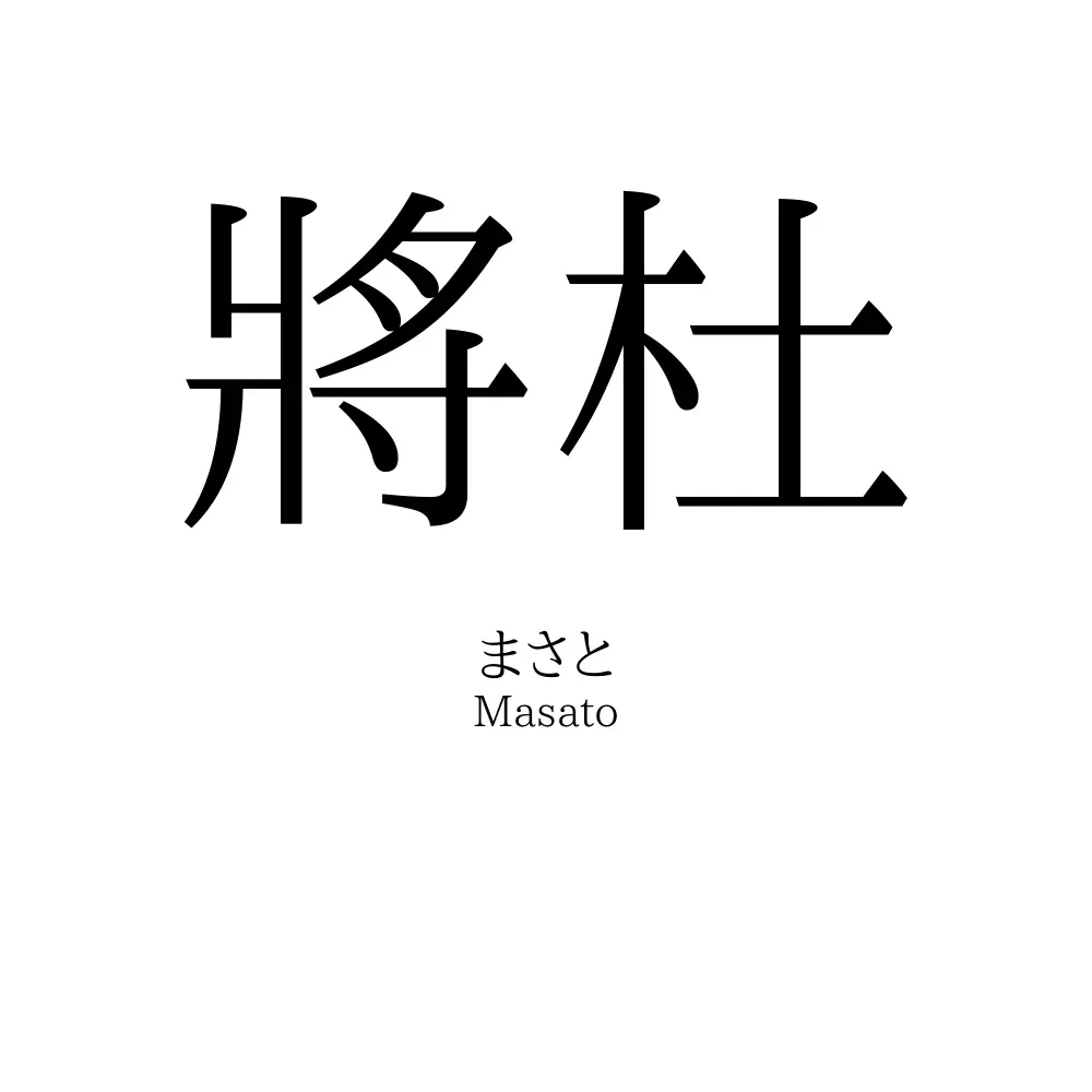 將杜