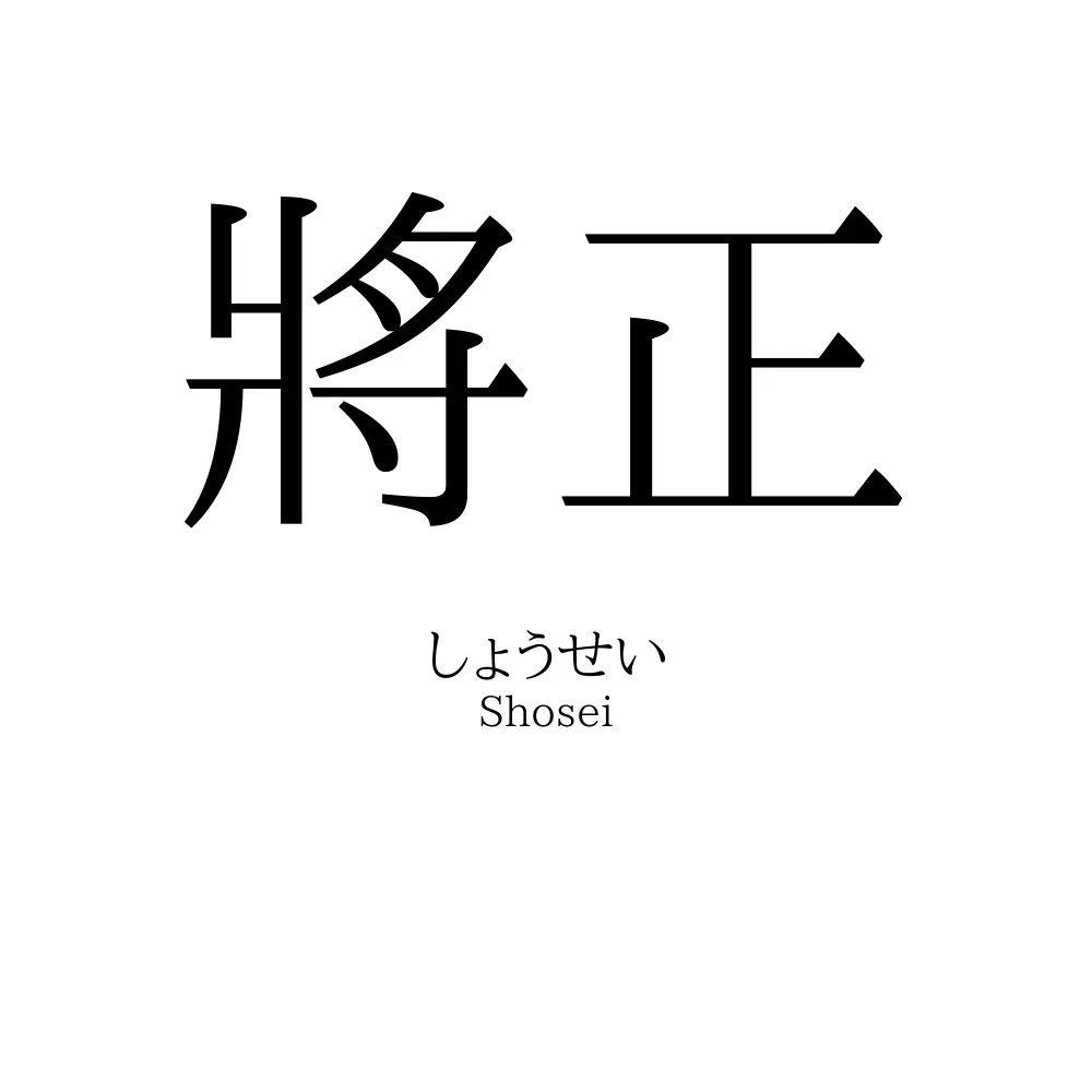 將正